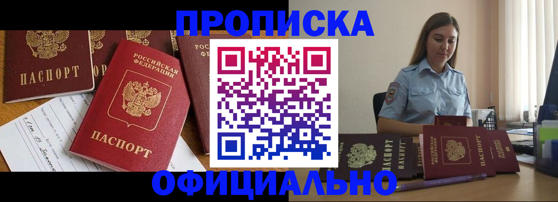 купить прописку в Комсомольске-на-Амуре